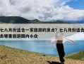 七八月份适合一家旅游的景点？七八月份适合去哪里旅游国内小众