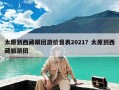 太原到西藏跟团游价目表2021？太原到西藏旅游团