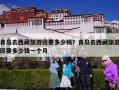 青岛去西藏旅游团要多少钱？青岛去西藏旅游团要多少钱一个月