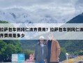 拉萨包车到冈仁波齐费用？拉萨包车到冈仁波齐费用是多少