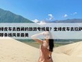 绿皮车去西藏的旅游专线是？坐绿皮车去拉萨那条线风景最美