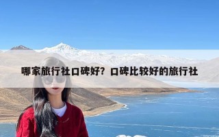 哪家旅行社口碑好？口碑比较好的旅行社