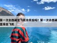 第一次去西藏坐飞机会高反吗？第一次去西藏直接坐飞机