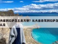 大连到拉萨怎么走方便？从大连自驾到拉萨怎么走