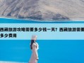 西藏旅游攻略需要多少钱一天？西藏旅游需要多少费用