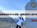 西藏旅游团为什么便宜？西藏旅游坑人旅行社