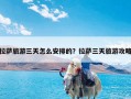 拉萨旅游三天怎么安排的？拉萨三天旅游攻略