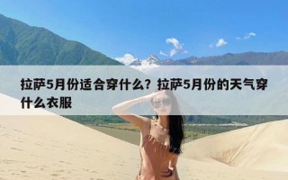 拉萨5月份适合穿什么？拉萨5月份的天气穿什么衣服