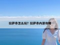 拉萨市怎么玩？拉萨市内游攻略