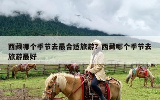 西藏哪个季节去最合适旅游？西藏哪个季节去旅游最好