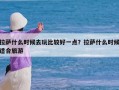 拉萨什么时候去玩比较好一点？拉萨什么时候适合旅游