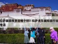 拉萨国旅和青旅哪个好？拉萨青年国际旅行社电话