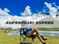 去拉萨有啥好玩儿的？去拉萨的旅游