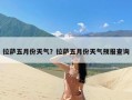 拉萨五月份天气？拉萨五月份天气预报查询