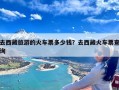 去西藏旅游的火车票多少钱？去西藏火车票查询