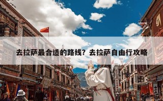 去拉萨最合适的路线？去拉萨自由行攻略