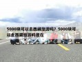 5000块可以去西藏旅游吗？5000块可以去西藏旅游吗现在