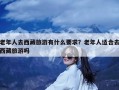 老年人去西藏旅游有什么要求？老年人适合去西藏旅游吗