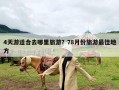 4天游适合去哪里旅游？78月份旅游最佳地方