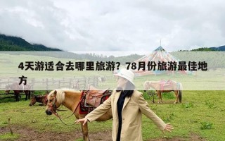 4天游适合去哪里旅游？78月份旅游最佳地方