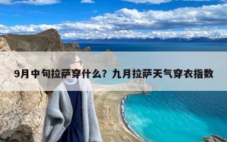 9月中旬拉萨穿什么？九月拉萨天气穿衣指数