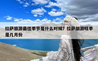 拉萨旅游最佳季节是什么时候？拉萨旅游旺季是几月份