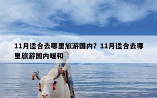 11月适合去哪里旅游国内？11月适合去哪里旅游国内暖和