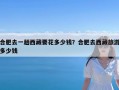 合肥去一趟西藏要花多少钱？合肥去西藏旅游多少钱