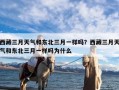 西藏三月天气和东北三月一样吗？西藏三月天气和东北三月一样吗为什么