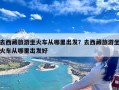 去西藏旅游坐火车从哪里出发？去西藏旅游坐火车从哪里出发好