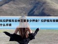 从拉萨租车去林芝要多少押金？拉萨租车需要什么手续