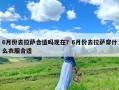 6月份去拉萨合适吗现在？6月份去拉萨穿什么衣服合适