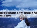 跟旅游团去西藏带什么吃的？跟旅游团去西藏带什么吃的呢