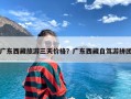 广东西藏旅游三天价格？广东西藏自驾游拼团