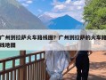 广州到拉萨火车路线图？广州到拉萨的火车路线地图