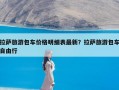 拉萨旅游包车价格明细表最新？拉萨旅游包车自由行