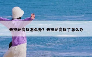 去拉萨高反怎么办？去拉萨高反了怎么办