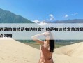 西藏旅游拉萨布达拉宫？拉萨布达拉宫旅游景点攻略