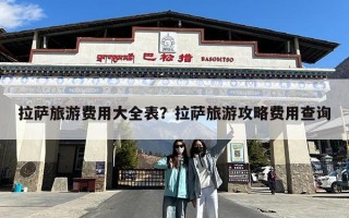 拉萨旅游费用大全表？拉萨旅游攻略费用查询