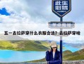 五一去拉萨穿什么衣服合适？去拉萨穿啥