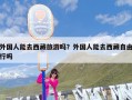 外国人能去西藏旅游吗？外国人能去西藏自由行吗