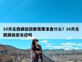 10月去西藏旅游都需要准备什么？10月去西藏旅游合适吗