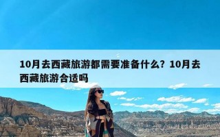 10月去西藏旅游都需要准备什么？10月去西藏旅游合适吗