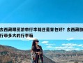 去西藏跟团游带行李箱还是背包好？去西藏旅行带多大的行李箱