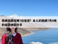 西藏旅游攻略7日旅游？本人的西藏7天6晚的旅游体验分享