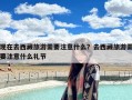 现在去西藏旅游需要注意什么？去西藏旅游需要注意什么礼节