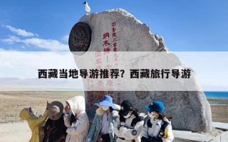 西藏当地导游推荐？西藏旅行导游