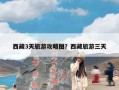 西藏3天旅游攻略图？西藏旅游三天