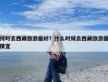 何时去西藏旅游最好？什么时候去西藏旅游最便宜