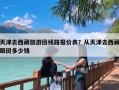 天津去西藏旅游团线路报价表？从天津去西藏跟团多少钱